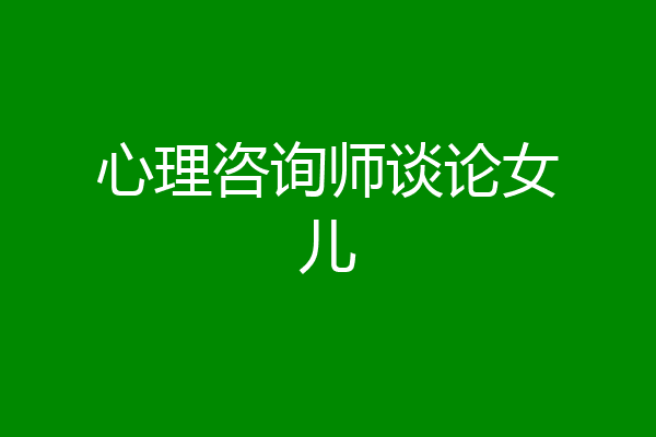 心理咨询师谈论女儿