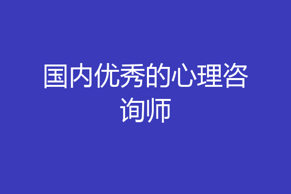 国内优秀的心理咨询师