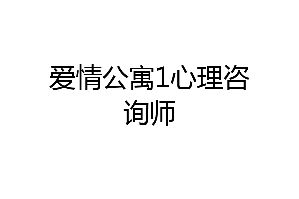 爱情公寓1心理咨询师