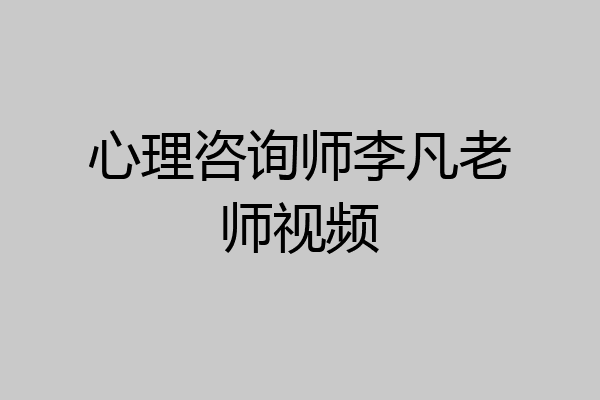 心理咨询师李凡老师视频
