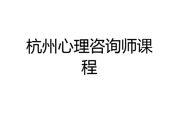 杭州心理咨询师课程