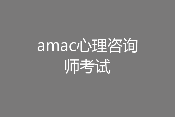amac心理咨询师考试