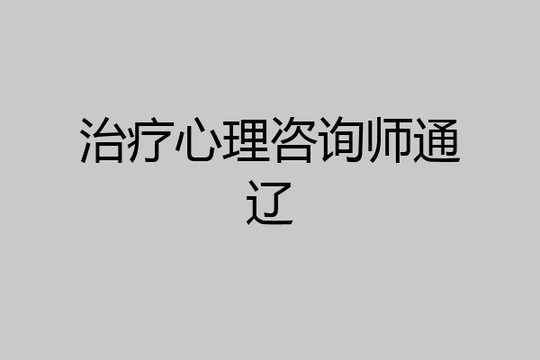 治疗心理咨询师通辽