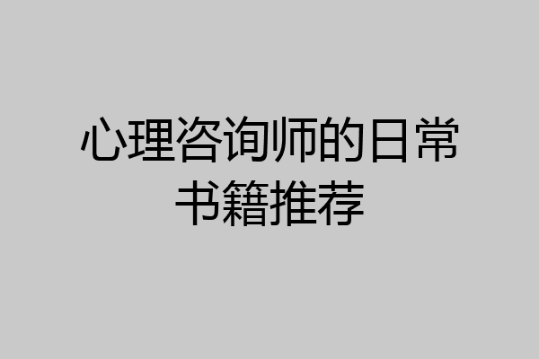 心理咨询师的日常书籍推荐