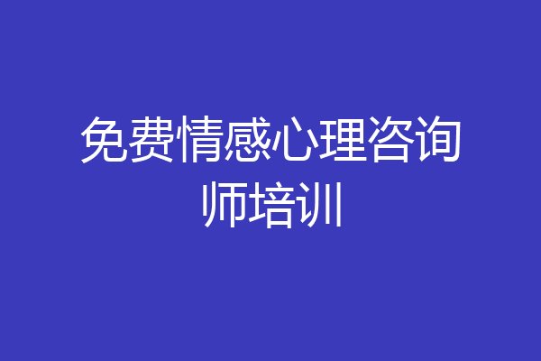 免费情感心理咨询师培训