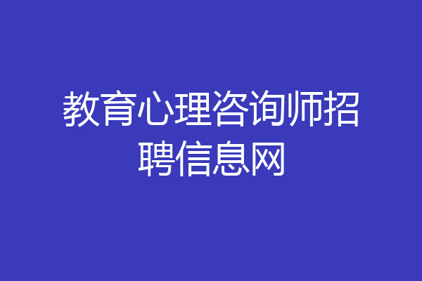 教育心理咨询师招聘信息网