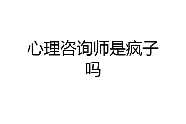 心理咨询师是疯子吗