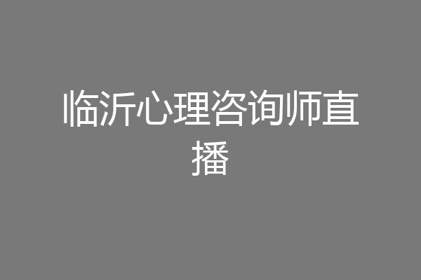 临沂心理咨询师直播