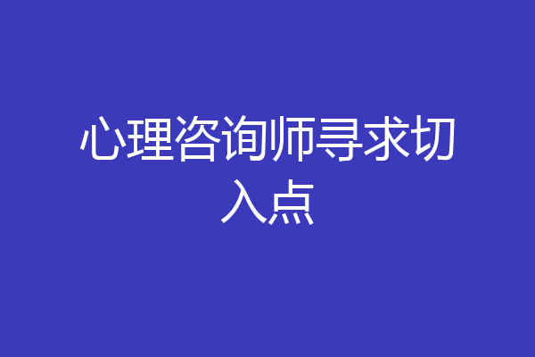 心理咨询师寻求切入点