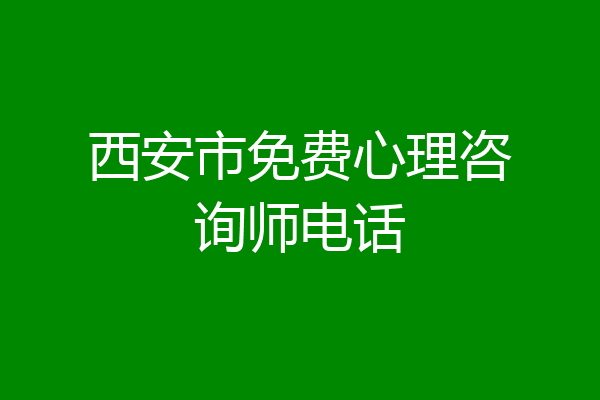 西安市免费心理咨询师电话