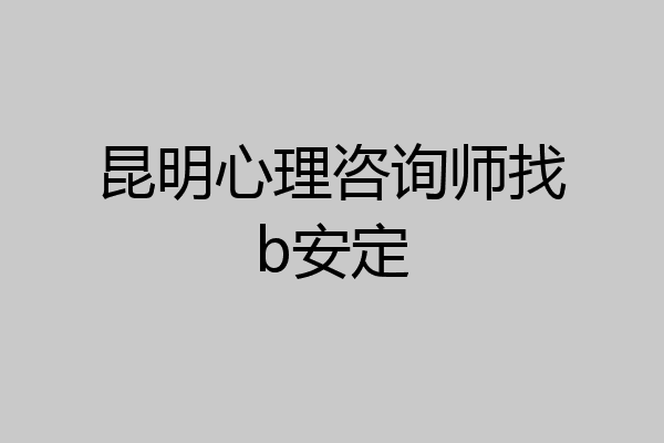 昆明心理咨询师找b安定