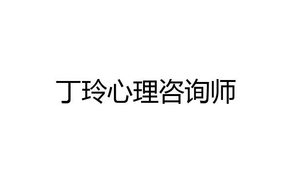 丁玲心理咨询师