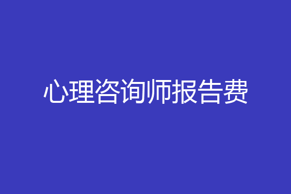 心理咨询师报告费