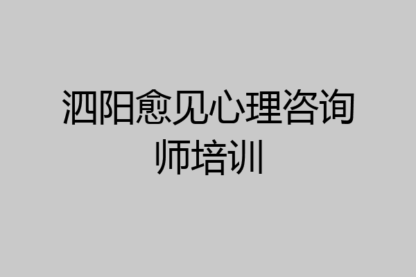 泗阳愈见心理咨询师培训