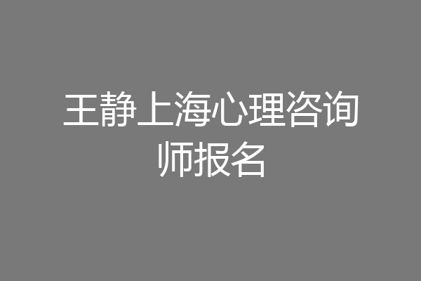 王静上海心理咨询师报名