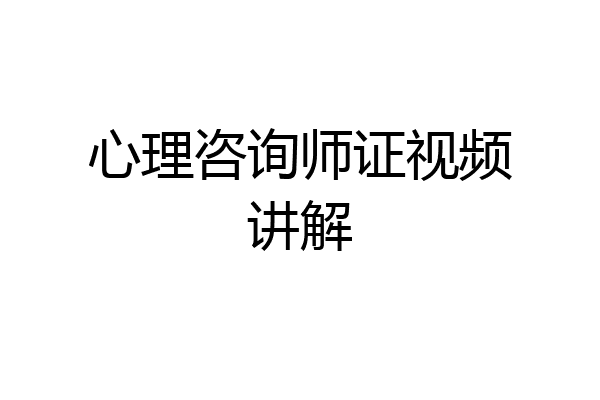 心理咨询师证视频讲解