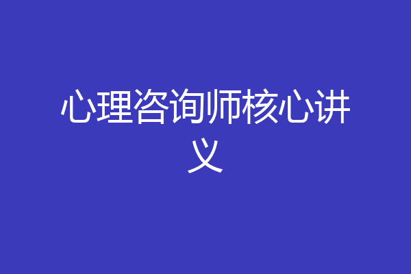 心理咨询师核心讲义