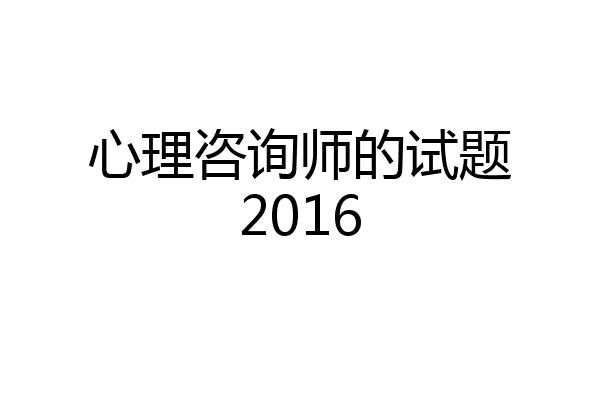 心理咨询师的试题2016