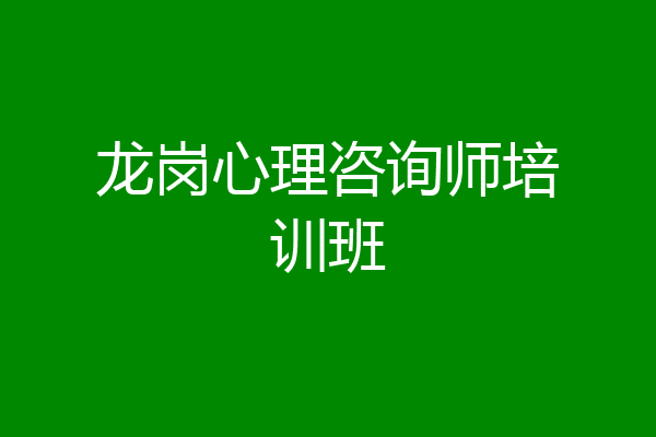 龙岗心理咨询师培训班