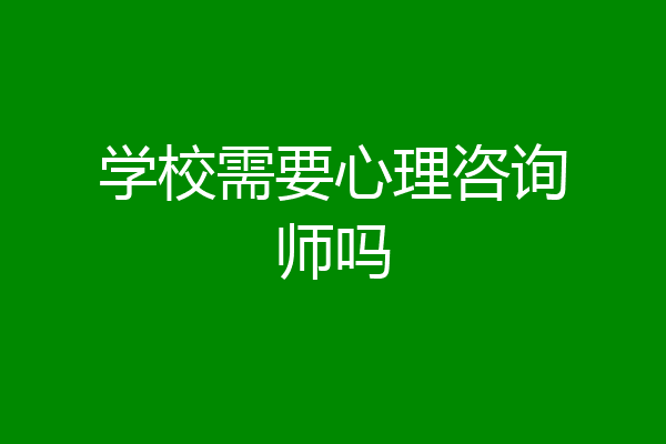 学校需要心理咨询师吗