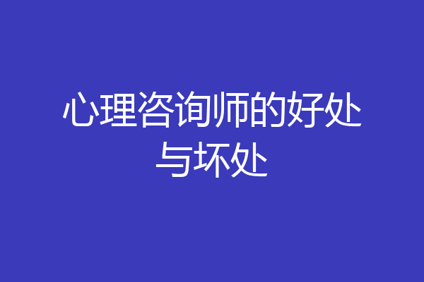 心理咨询师的好处与坏处