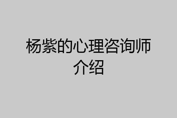 杨紫的心理咨询师介绍