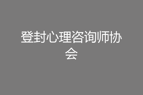 登封心理咨询师协会