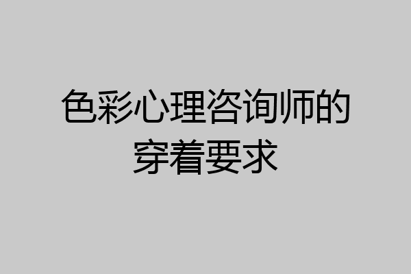 色彩心理咨询师的穿着要求