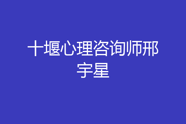 十堰心理咨询师邢宇星