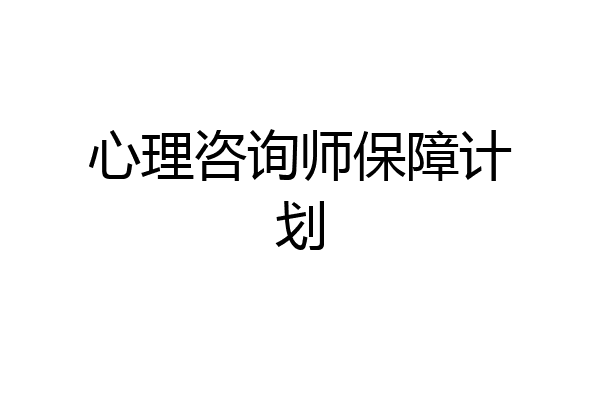 心理咨询师保障计划