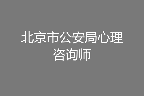 北京市公安局心理咨询师