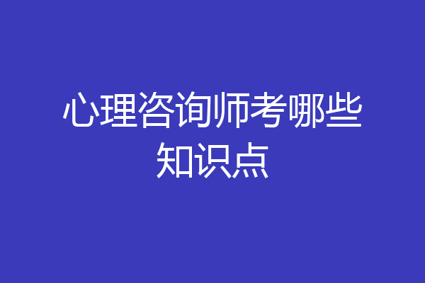 心理咨询师考哪些知识点
