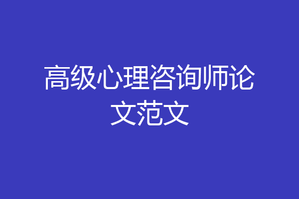 高级心理咨询师论文范文