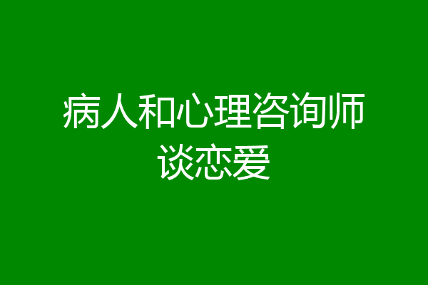病人和心理咨询师谈恋爱