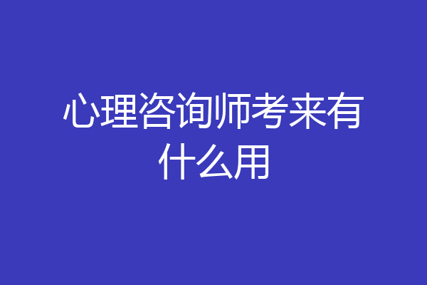 心理咨询师考来有什么用