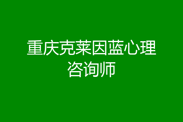 重庆克莱因蓝心理咨询师