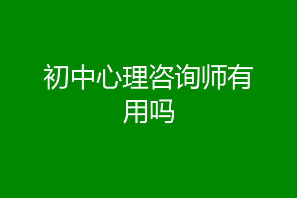 初中心理咨询师有用吗
