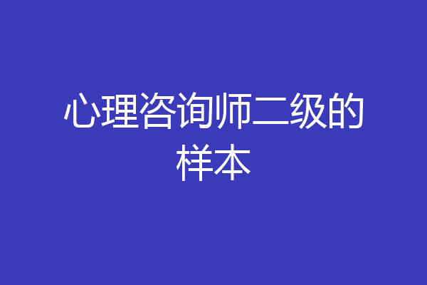 心理咨询师二级的样本