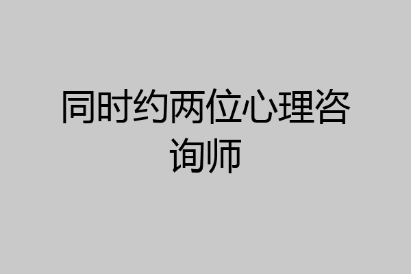 同时约两位心理咨询师
