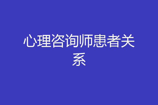 心理咨询师患者关系