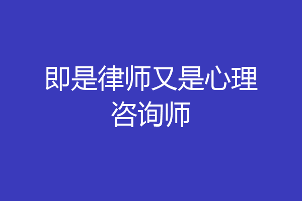 即是律师又是心理咨询师