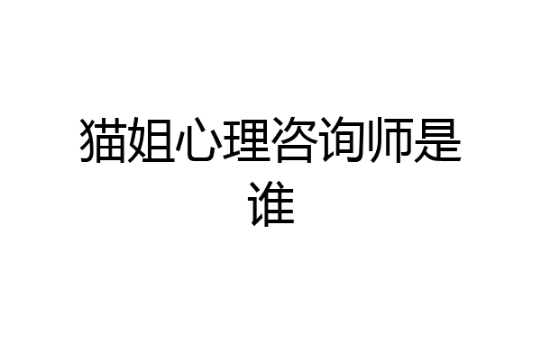 猫姐心理咨询师是谁