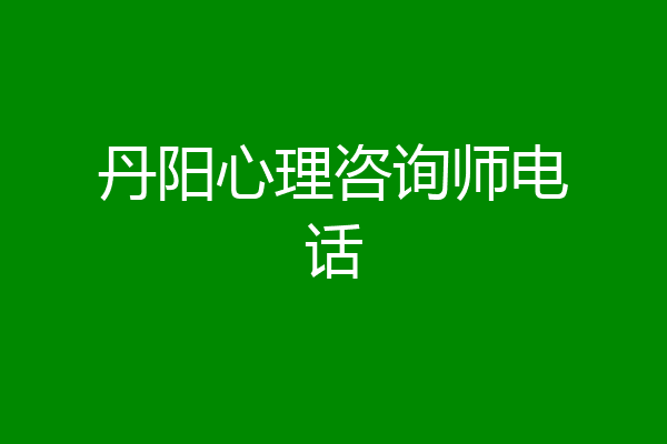 丹阳心理咨询师电话