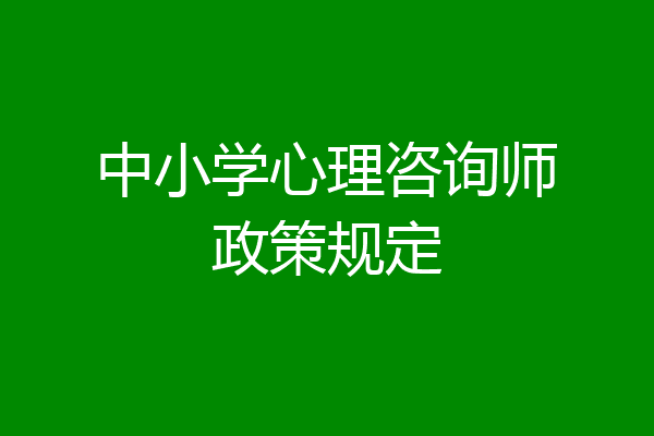 中小学心理咨询师政策规定