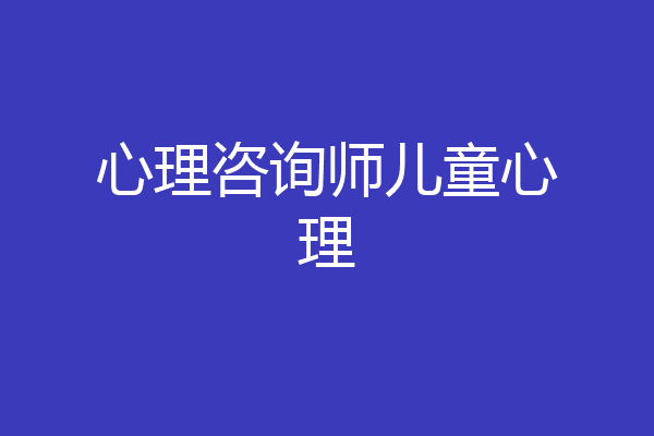 心理咨询师儿童心理