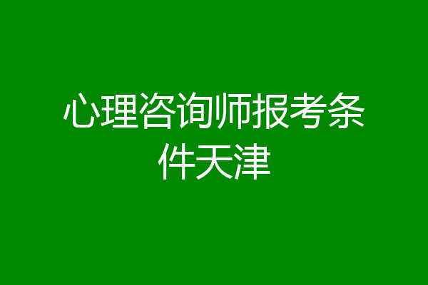 心理咨询师报考条件天津