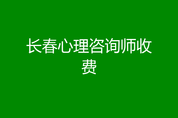 长春心理咨询师收费