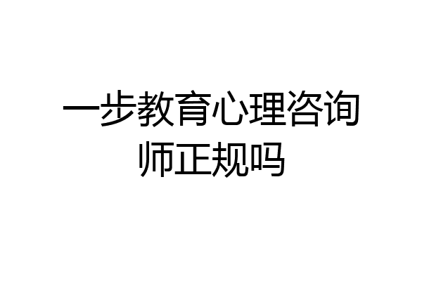 一步教育心理咨询师正规吗