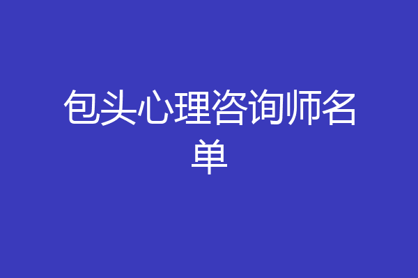 包头心理咨询师名单