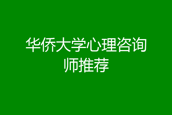 华侨大学心理咨询师推荐